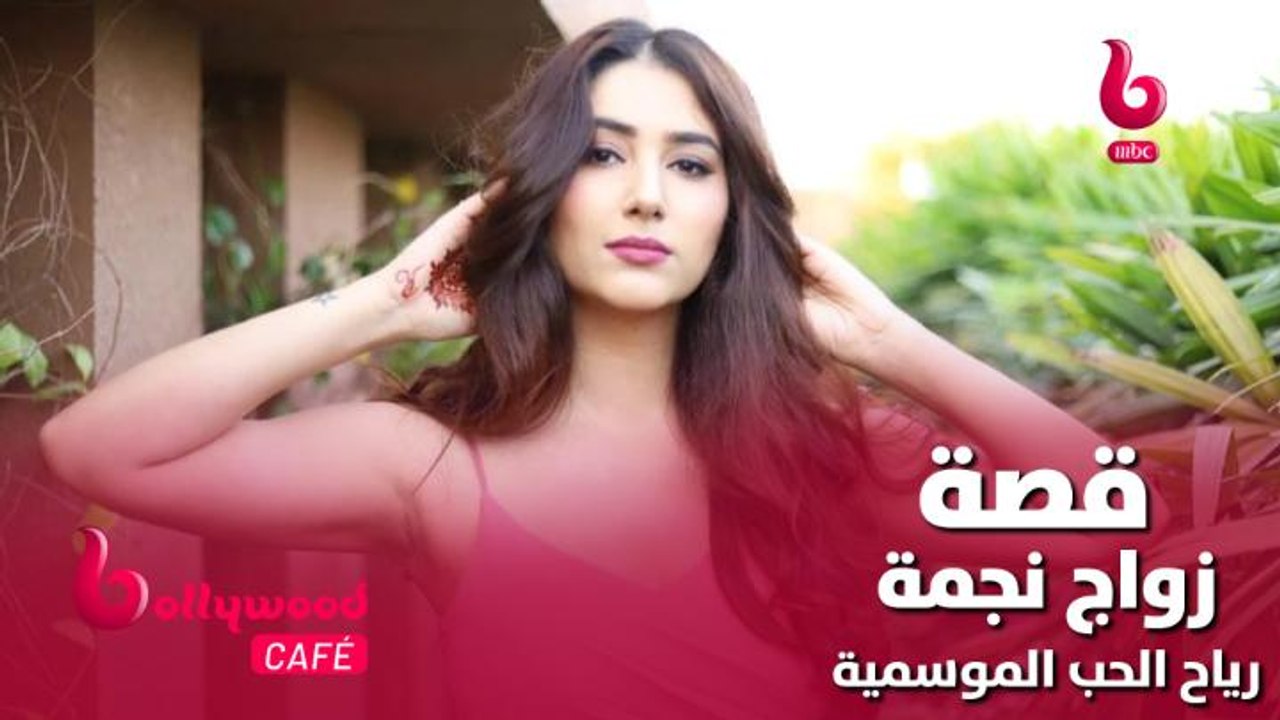 الحلقة 69 | بوليوود كافيه..تعرف على قصة زواج بر...