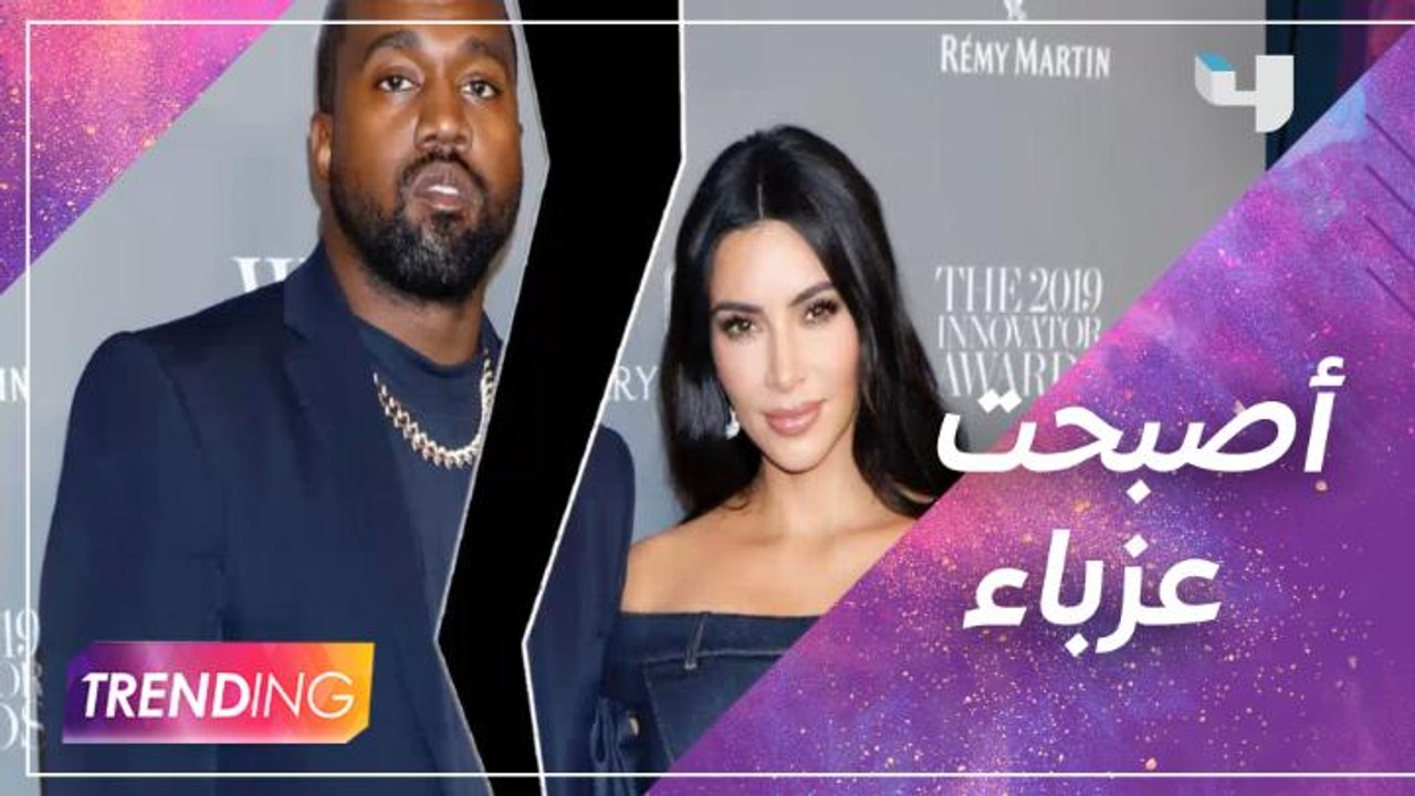 كيم كاردشيان تحصل على لقب عزباء