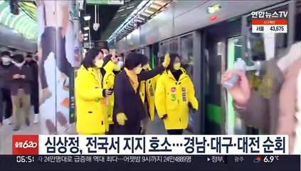 심상정, 전국서 지지 호소…경남·대구·대전 순회