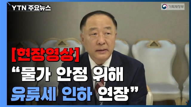 [현장영상+] 홍남기 물가 안정 위해 유류세 인하 7월 말까지 연장 / YTN