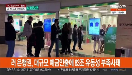 러시아 은행권, 대규모 예금인출에 83조 유동성 부족사태