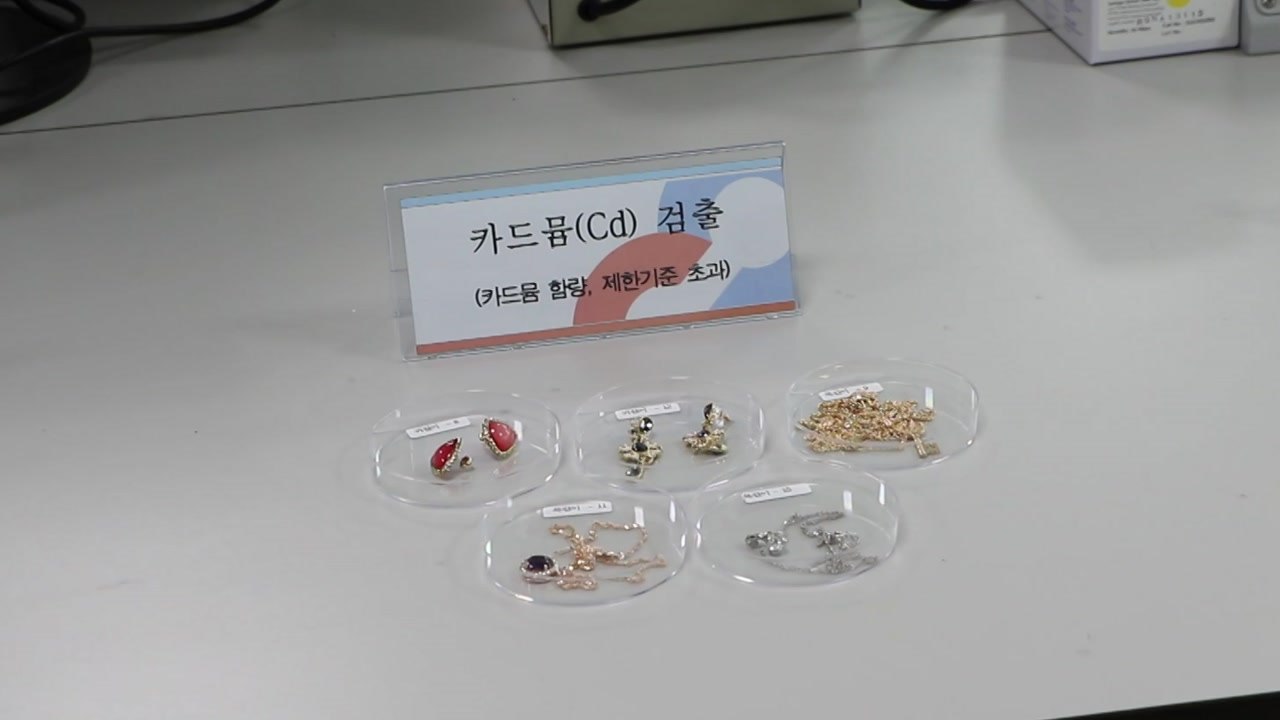 오픈마켓 귀걸이·목걸이 일부서 발암물질 납·카드뮴 등 기준치 최대 970배 검출 / YTN