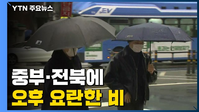 [날씨] 중부·전북 오후에 요란한 비...서쪽 초미세먼지↑ / YTN