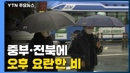 [날씨] 중부·전북 오후에 요란한 비...서쪽 초미세먼지↑ / YTN