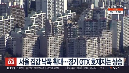 서울 집값 낙폭 확대…경기 GTX 호재지는 상승