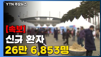 [속보] 코로나19 신규 환자 26만6,853명...사망자 186명 '역대 최대' / YTN
