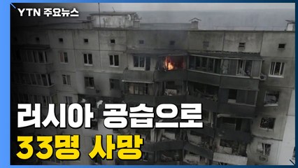 러시아 공습으로 체르니우서 33명 사망...키이우, 러 진입 대비 / YTN