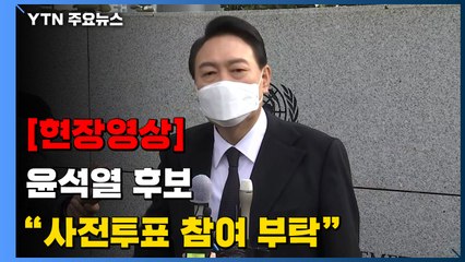 [현장영상+] 윤석열 "정권교체·새 희망 위해 사전투표 반드시 해야" / YTN
