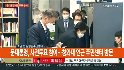 [현장연결] 문대통령, 사전투표 참여…청와대 인근 주민센터 방문