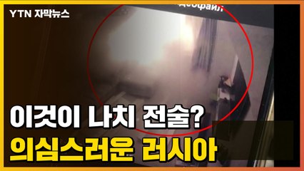 [자막뉴스] 나치 전술 사용하는 러시아군? 공격하는 특정 장소 봤더니... / YTN
