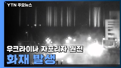 '유럽 최대' 자포리자 원전, 화재 발생..."방사능 수치 상승" / YTN