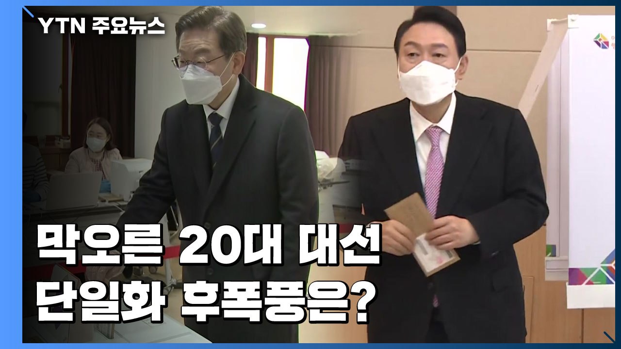 사전투표 시작, 막오른 20대 대선...단일화 후폭풍은? / YTN