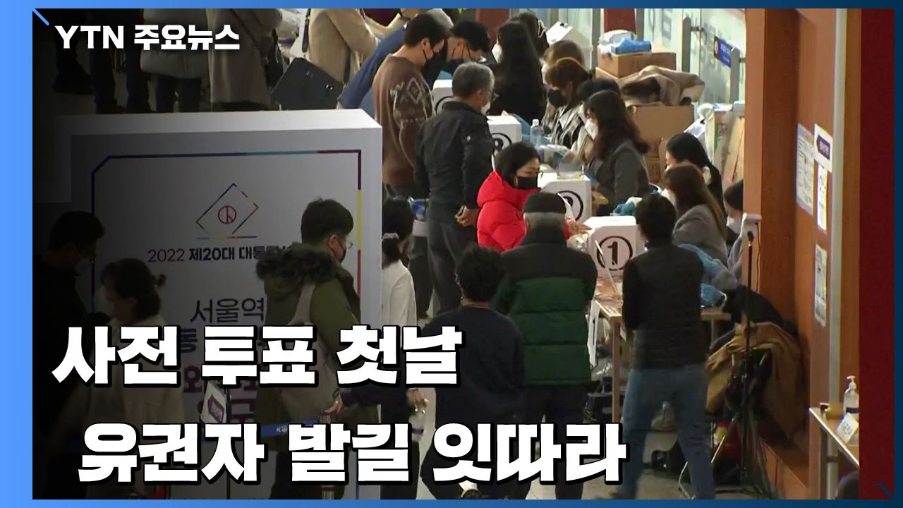 20대 대선 사전투표 첫날...유권자 발길 잇따라 / YTN