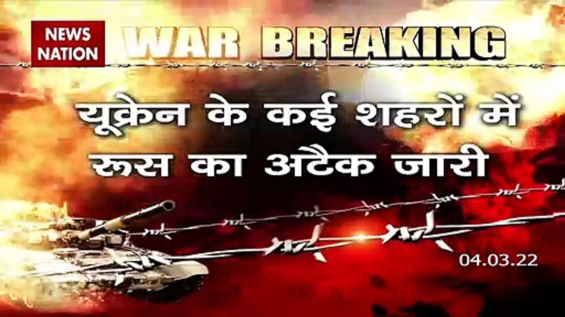 Russia-Ukraine War : Ukraine के शहरों में रूस का अटैक जारी | World War 3 |
