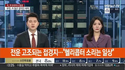 전운 고조되는 접경지…"헬리콥터 소리는 일상"