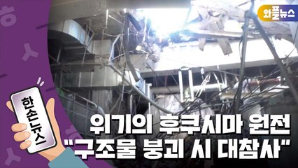 [한손뉴스] 日 후쿠시마 원전 "오염수 계속 늘어...구조물 붕괴 시 대참사" / YTN