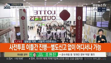 사전투표 첫날 '순항중'…서울 부동층 표심 향방은?