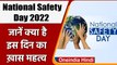 National Safety Day 2022: आज है राष्ट्रीय सुरक्षा दिवस, जानें इसका उद्देश्य | वनइंडिया हिंदी