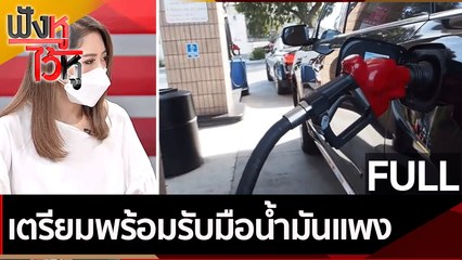 (คลิปเต็ม) เตรียมพร้อมรับมือน้ำมันแพง | ฟังหูไว้หู (3 มี.ค. 65)