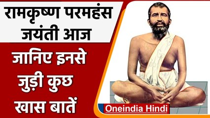 Ramakrishna Paramhans Jayanti 2022: जानिए रामकृष्ण परमहंस से जुड़ी कुछ खास बातें | वनइंडिया हिंदी