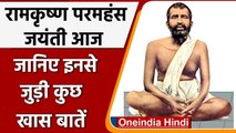 Ramakrishna Paramhans Jayanti 2022: जानिए रामकृष्ण परमहंस से जुड़ी कुछ खास बातें | वनइंडिया हिंदी