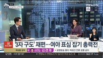 [뉴스초점] 사전투표 시작…윤석열·안철수 단일화에 판세 요동