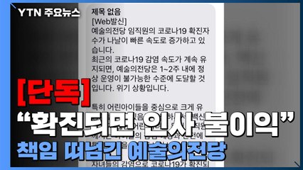 [단독] "확진되면 인사 불이익"...개인에게 감염 책임 떠넘긴 예술의 전당 / YTN