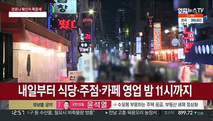내일부터 식당·주점·카페 영업 밤 11시까지