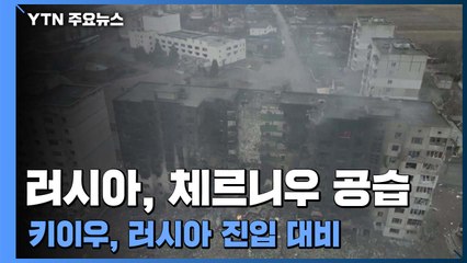 러시아 공습으로 체르니히우서 33명 사망...키이우, 러 진입 대비 / YTN