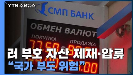 러시아 신용등급 줄줄이 강등, 부도위험 ↑...억만장자 100조 원 증발 / YTN