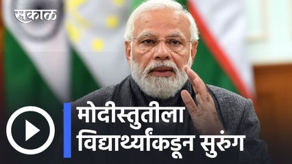 Narendra Modi l मोदीस्तुतीला विद्यार्थ्यांकडून सुरुंग, विमानात मोदींच्या घोषणावेळी शांतता