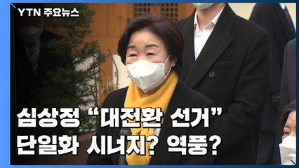 심상정 "대전환 선거"...단일화 '시너지 vs 역풍' / YTN
