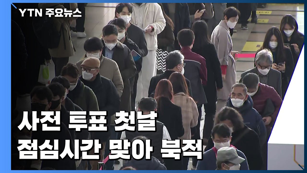 20대 대선 사전투표 첫날...점심시간 맞아 투표소 북적 / YTN