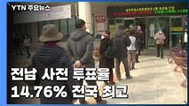 대통령 선거 사전 투표 시작...전남 사전투표율 14.76% '전국 최고' / YTN