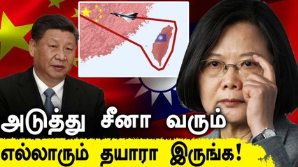 Russia-வை போல அடுத்து China வரும்.. எச்சரிக்கும் Taiwan
