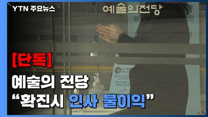 [단독] 예술의전당 "확진되면 인사 불이익" 논란에 사과 / YTN