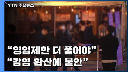 "영업제한 더 풀어야" vs "감염 확산에 불안"...엇갈린 반응 / YTN
