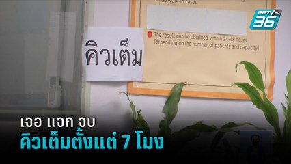 เจอ แจก จบ รพ.ราชวิถี คิวเต็มตั้งแต่ 7 โมง  | เที่ยงทันข่าว