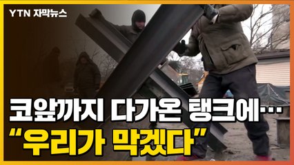 [자막뉴스] 코앞까지 다가온 러시아 탱크에..."우리가 막겠다" / YTN