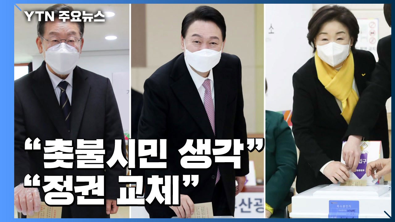 사전투표 독려 총력전...李 "촛불시민 생각" vs 尹 "정권 교체" / YTN