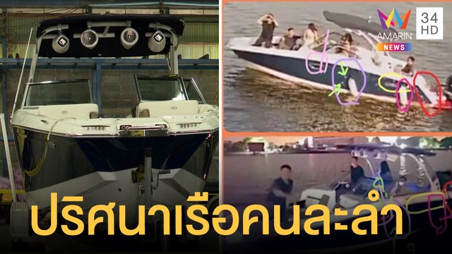 ชาวเน็ตจับพิรุธ ไขปริศนาใช้เรือคนละลำกับ แตงโม นิดา ตกน้ำ | ข่าวเที่ยงอมรินทร์ | 4 มี.ค.65