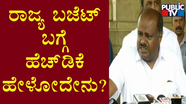 HD Kumaraswamy Speaks About Karnataka Budget 2022 | Public TV