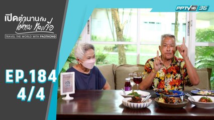 เปิดตำนานกับเผ่าทอง ทองเจือ | เขาใหญ่ ไร่องุ่น กราน-มอนเต้ (4/4)