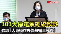 303大停電蔡總統致歉  強調「人員操作失誤將徹查究責」