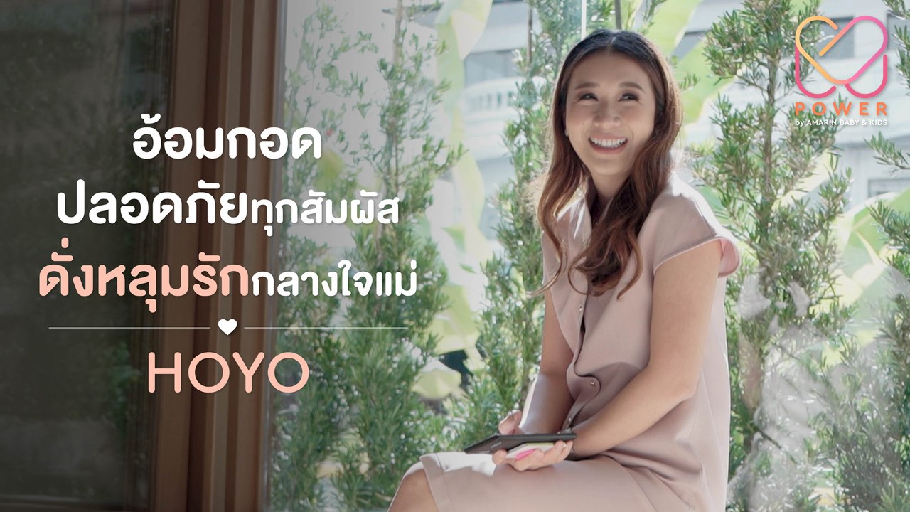 M Power EP.4 l จากแบรนด์เล็กๆ ที่ตั้งใจทำเพื่อลูก จนมาถึงวันนี้! l HOYO