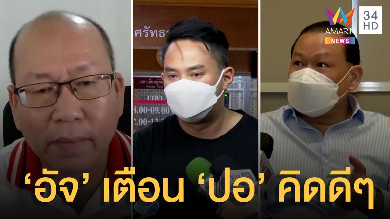 "อัจฉริยะ" เตือน "ปอ" คิดดีๆ เรื่องแตงโมตกน้ำ "สันธนะ" เผยมีคนมีสีเอี่ยว | ข่าวเที่ยงอมรินทร์ | 4มี.ค.65