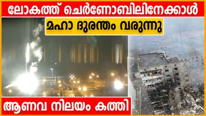 ലോകത്തെ ഏറ്റവും വലിയ ആണവ നിലയത്തില്‍ തീപിടിത്തം, വലിയ ദുരന്തം