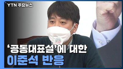 '이준석·안철수 공동대표설'에 대한 이준석 반응 / YTN