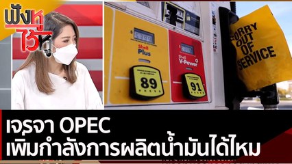 เจรจา OPEC เพิ่มกำลังการผลิตน้ำมันได้ไหม | ฟังหูไว้หู (3 มี.ค.65)