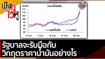 รัฐบาลจะรับมือกับวิกฤตราคาน้ำมันอย่างไร| ฟังหูไว้หู (3 มี.ค.65)